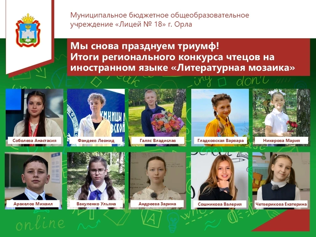 🎊 Ура! Мы снова празднуем триумф! Подведены итоги регионального конкурса чтецов на иностранном язык