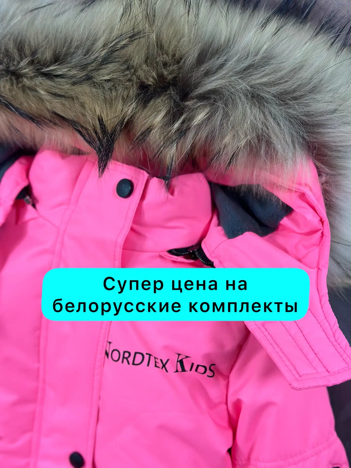 Белорусские зимние комплекты от фирмы Нордекс ❄️ с хорошей скидкой.