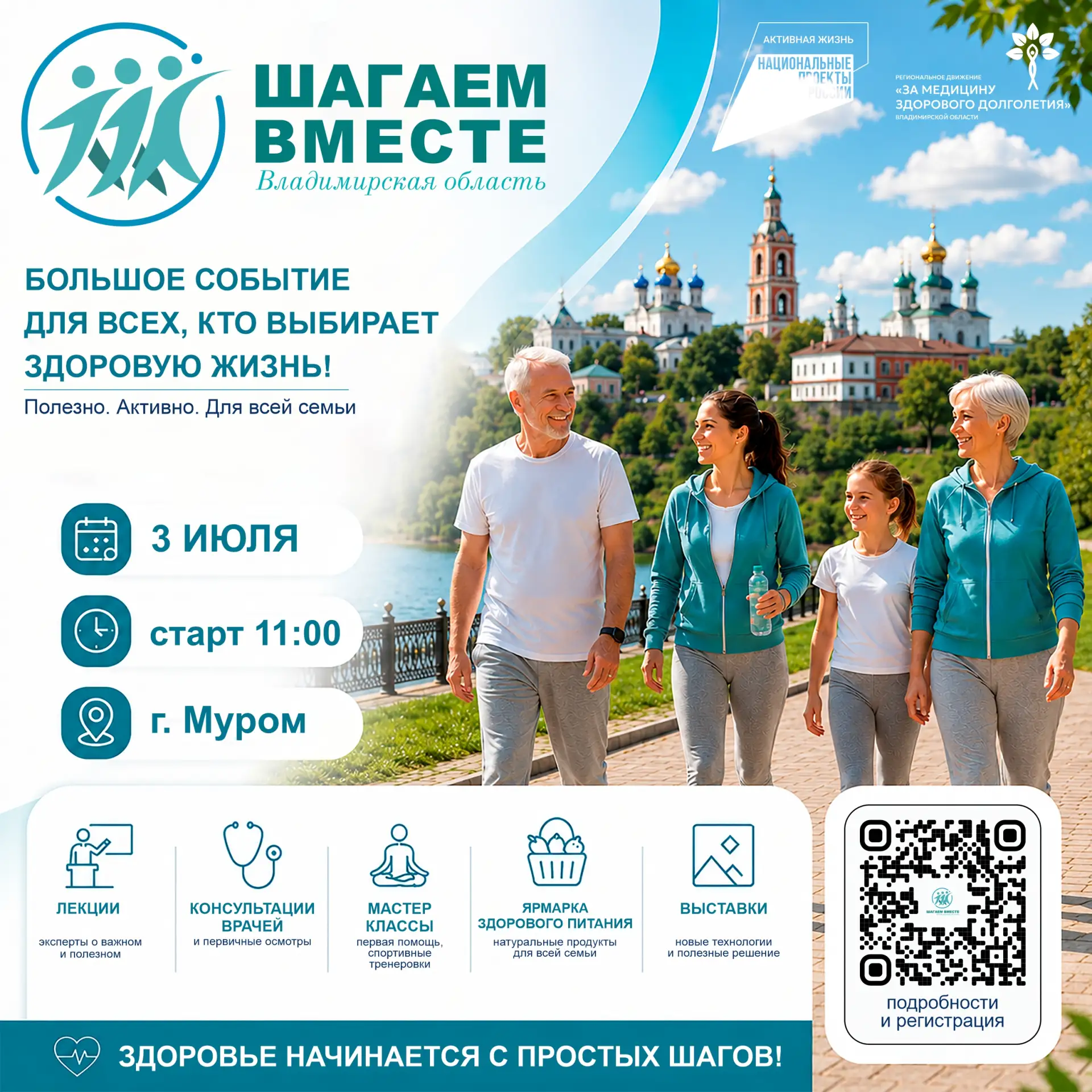 03 июля в Муроме состоится региональное мероприятие «ШАГАЕМ ВМЕСТЕ. Владимирская область»