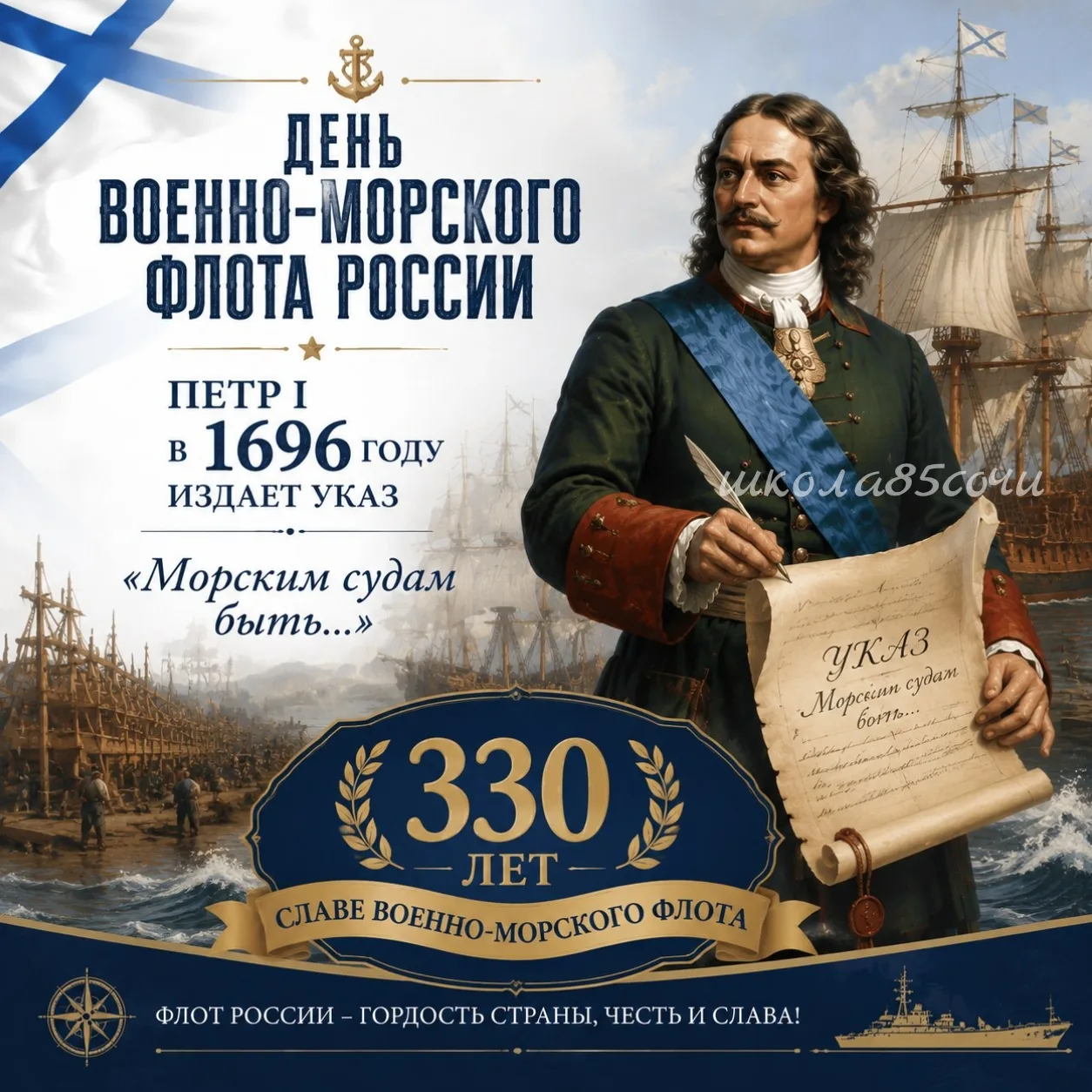 🚢 С Днём Военно‑Морского Флота Российской Федерации!

Сегодня вся страна чествует тех, кто охраняет