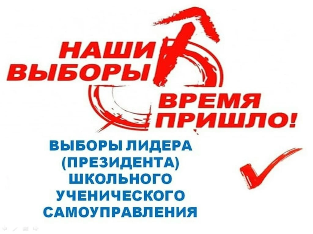 ВЫБОРЫ ЛИДЕРА (ПРЕЗИДЕНТА) ШКОЛЬНОГО УЧЕНИЧЕСКОГО САМОУПРАВЛЕНИЯ.