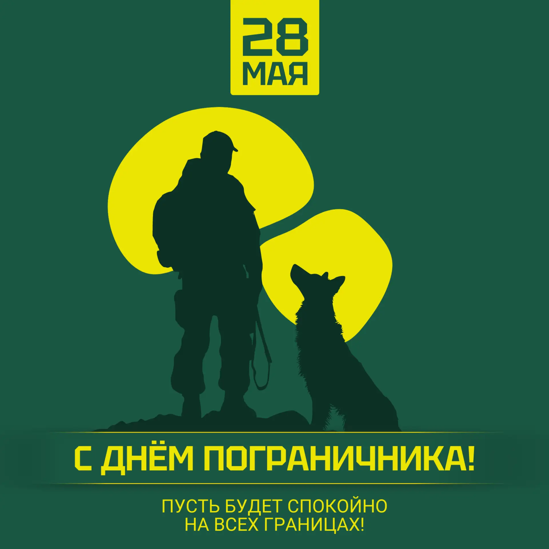 День пограничника: Честь и доблесть! 🇷🇺