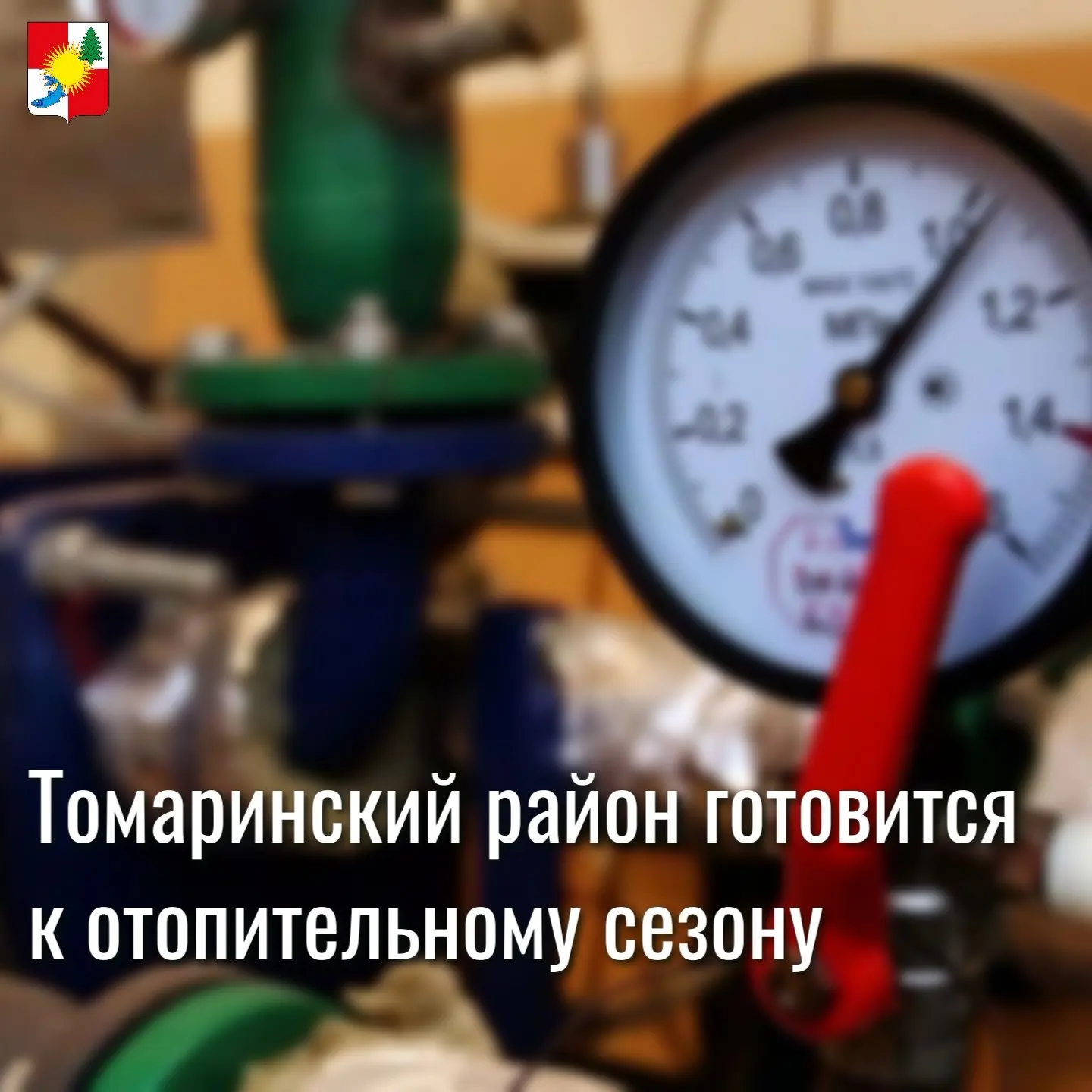 Томаринский район готовится к отопительному сезону

Подготовка к новому отопительному сезону — одна 