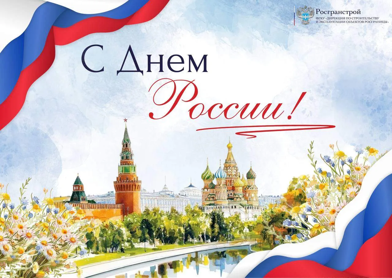 Сегодня – День России 🇷🇺

🇷🇺 Именно 12 июня 1990 года первый Съезд народных депутатов РСФСР прин