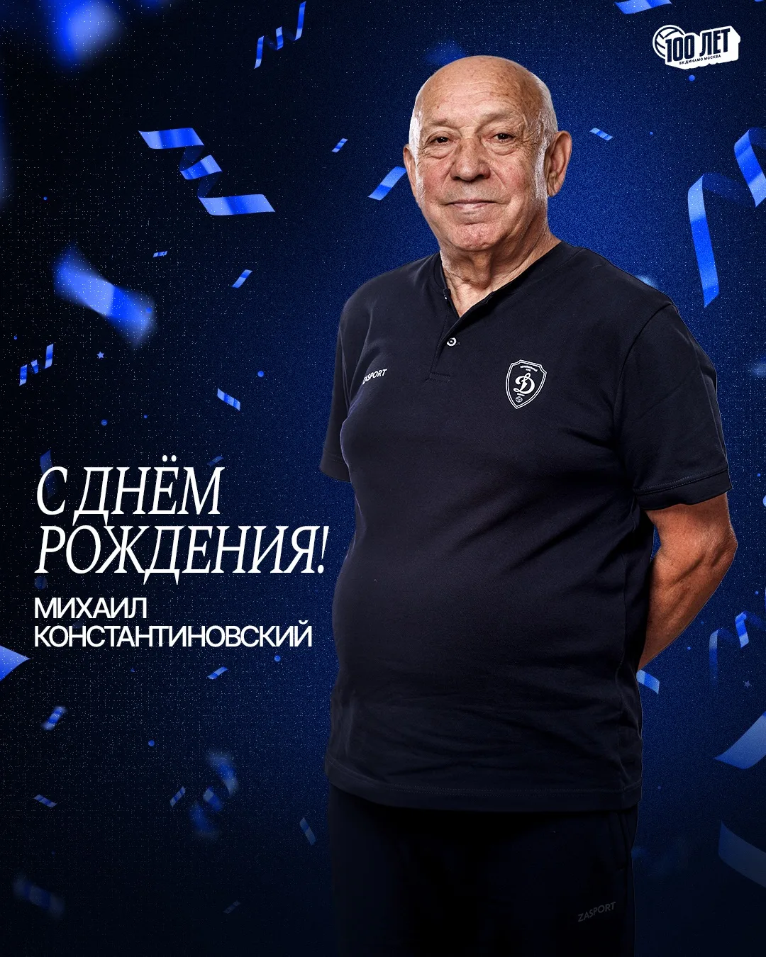 🎉Коллектив волейбольного клуба «Динамо» поздравляет с Днём рождения Михаила Константиновского.

🫡М