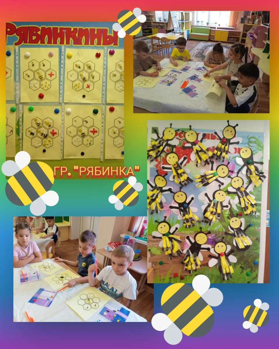 🐝 🐝🐝🐝🐝
На занятиях в группе "Рябинка" ребята с увлечением изучают самых трудолюбивых насекомых 