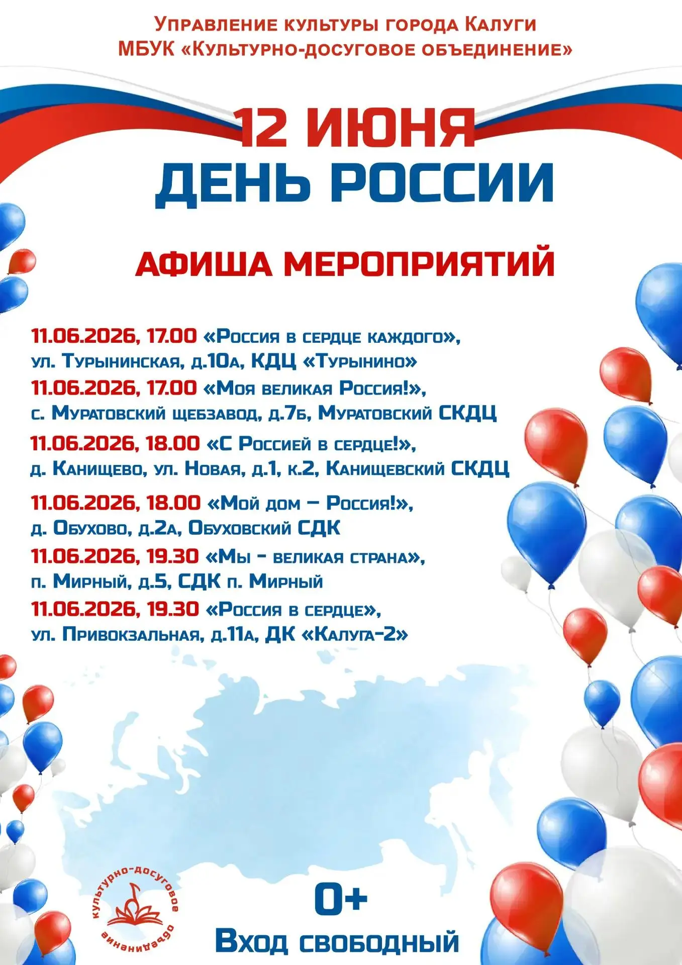12 июня День России

Это праздник объединяет многонациональный народ, проживающий на необъятной терр