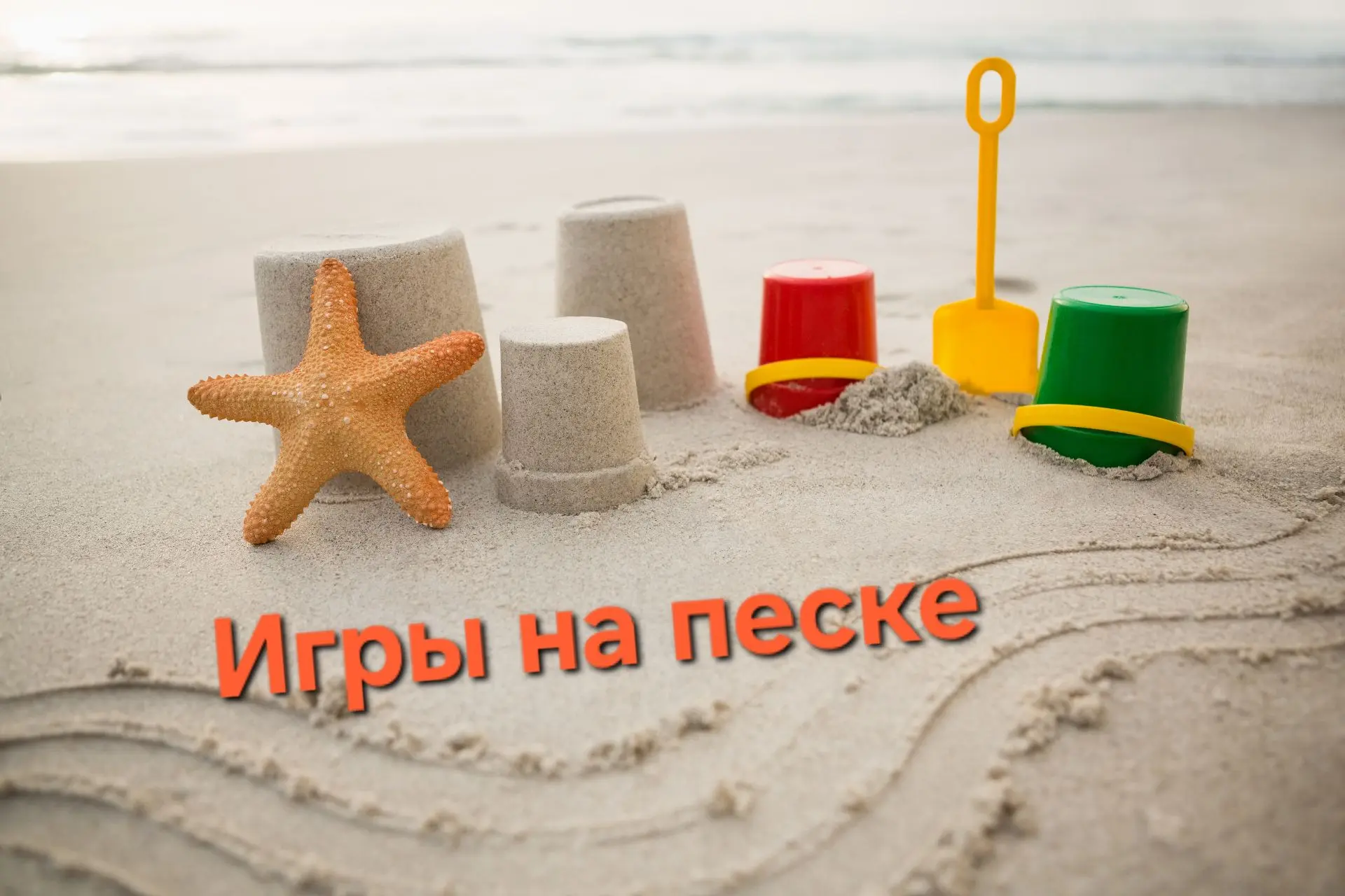 Песочные каникулы: как превратить пляж в развивающую площадку