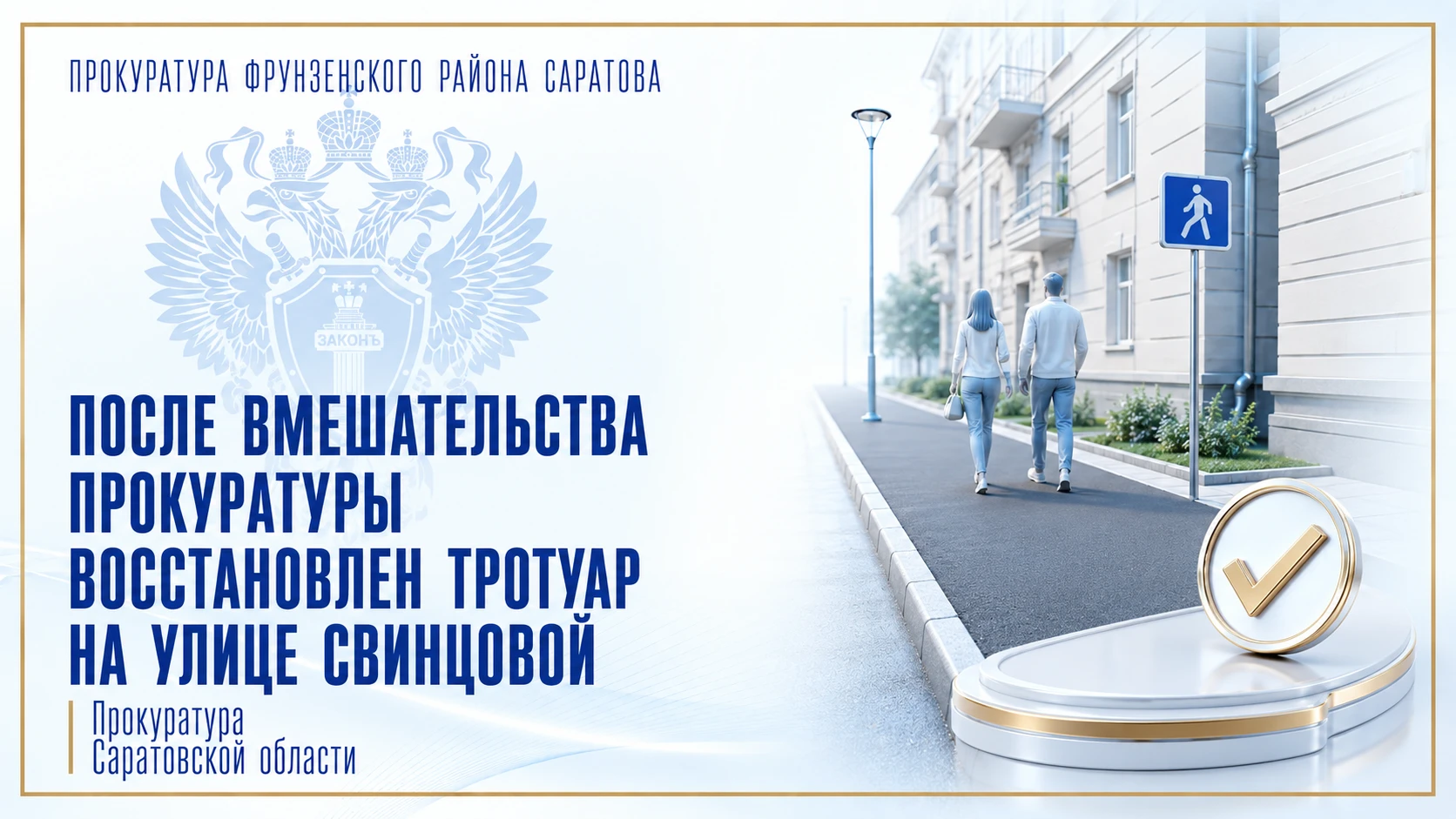 Прокуратура Фрунзенского района добилась восстановления тротуара на улице Свинцовой