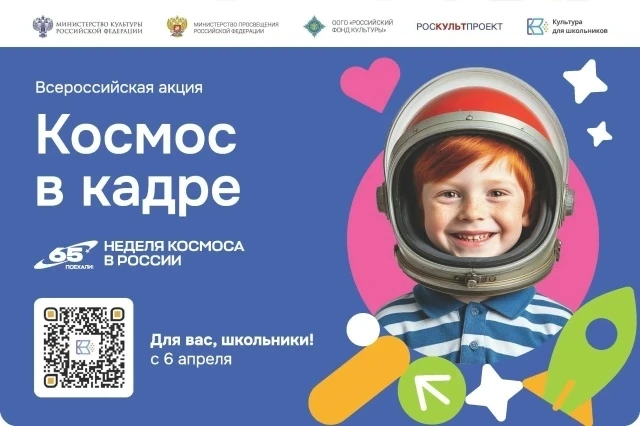 Космос в твоих руках: участвуй в акции „Космос в кадре“!   С 6 апреля по 6 мая 2026 года стартует Вс