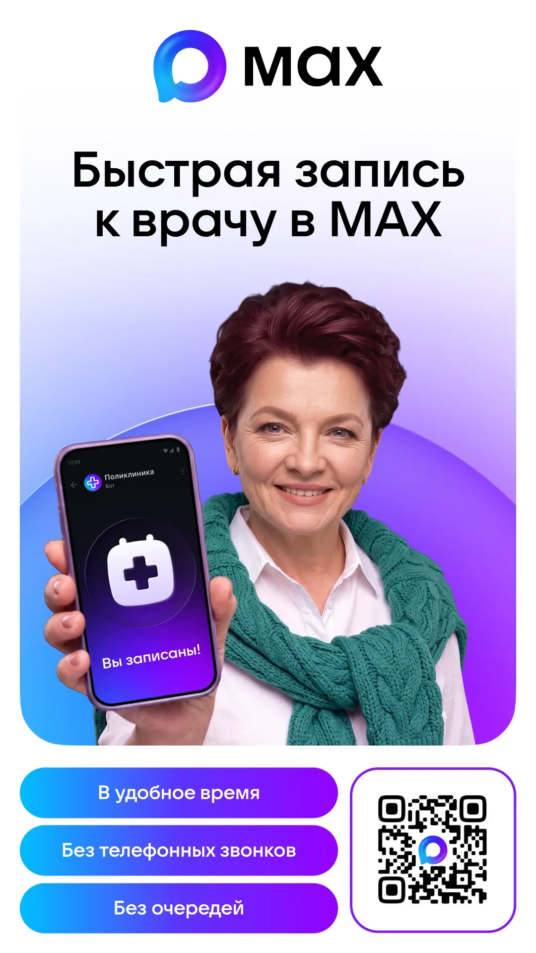 Напоминаем о возможности записи на приём через мессенджер МАХ.