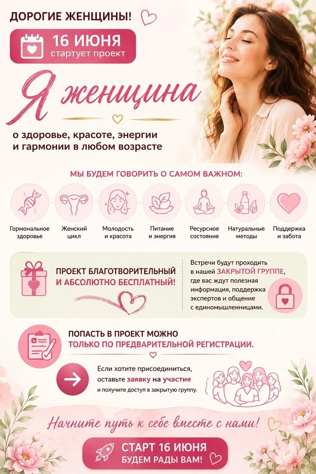 🌸 Дорогие женщины!

16 июня стартует наш новый проект «Я женщина» — о здоровье, красоте, энергии и 