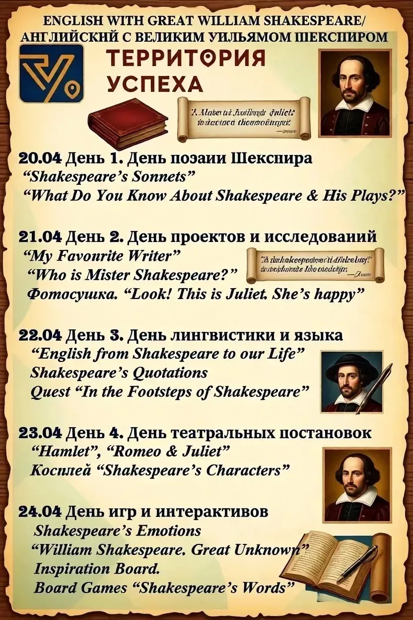 Стартует Неделя английского языка, посвящённая выдающемуся английскому писателю Уильяму Шекспиру!  С