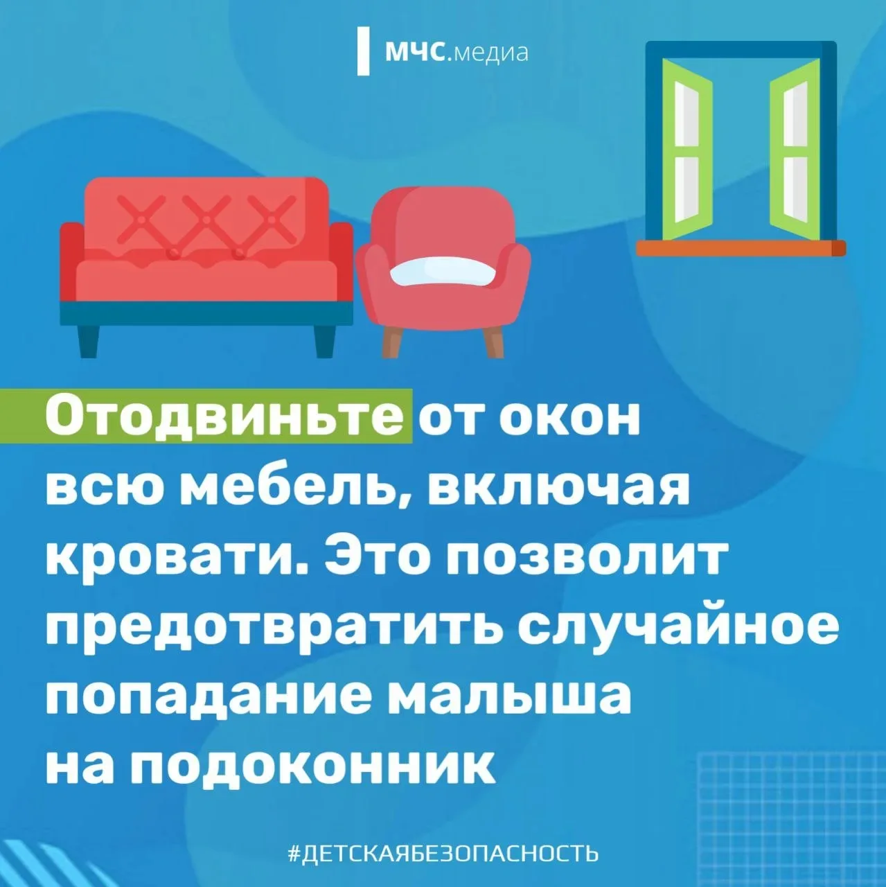 Открытое окно — источник повышенной опасности для ребёнка.   Всегда помните несколько простых правил