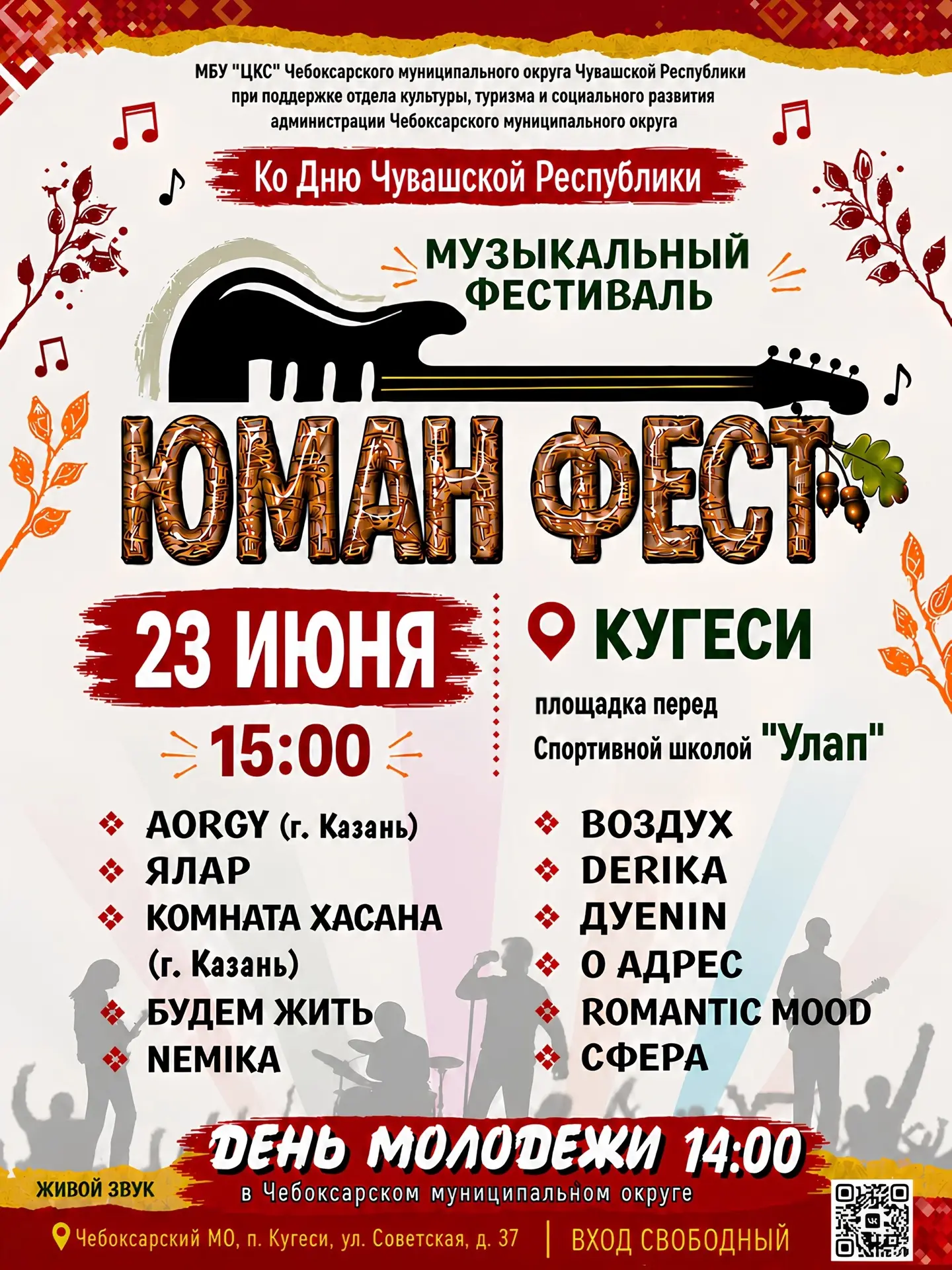 Уважаемые жители округа!

🔥 23 июня поселок Кугеси станет главной музыкальной точкой на карте Чуваш