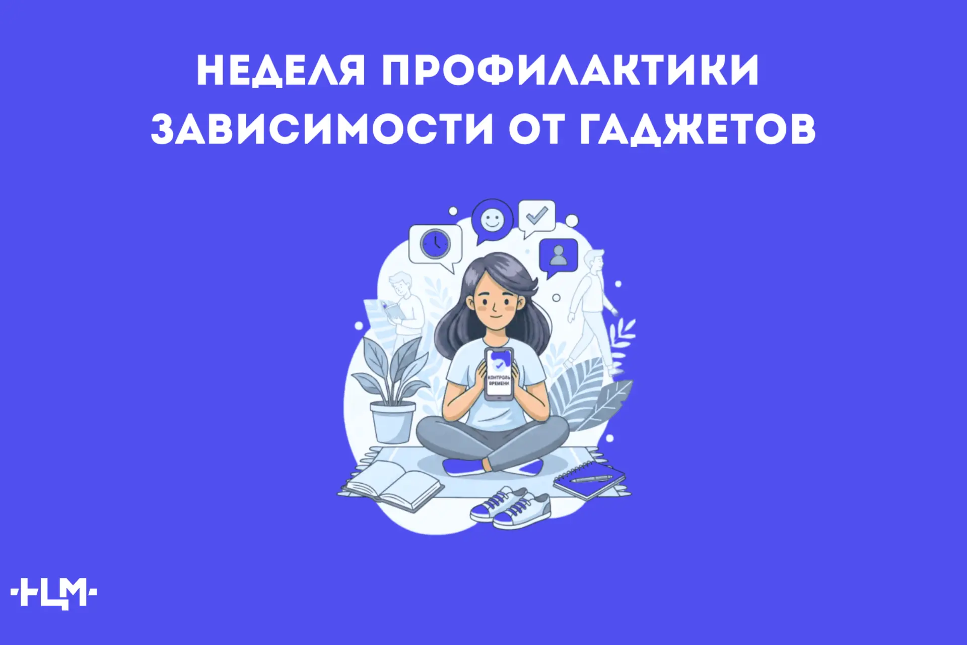 Неделя профилактики зависимости от гаджетов
 
С 15 по 21 июня 2026 года Министерством здравоохранени