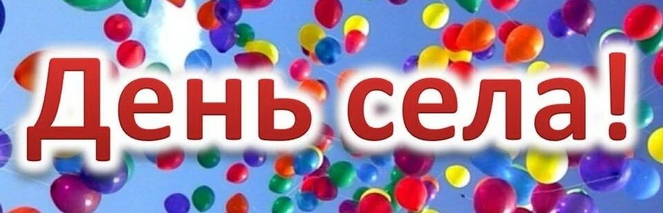 #Лето_Библиотека2026_Июль 
#Вести_с_села

19 июля в селе Нежитино прошёл традиционный праздник День 