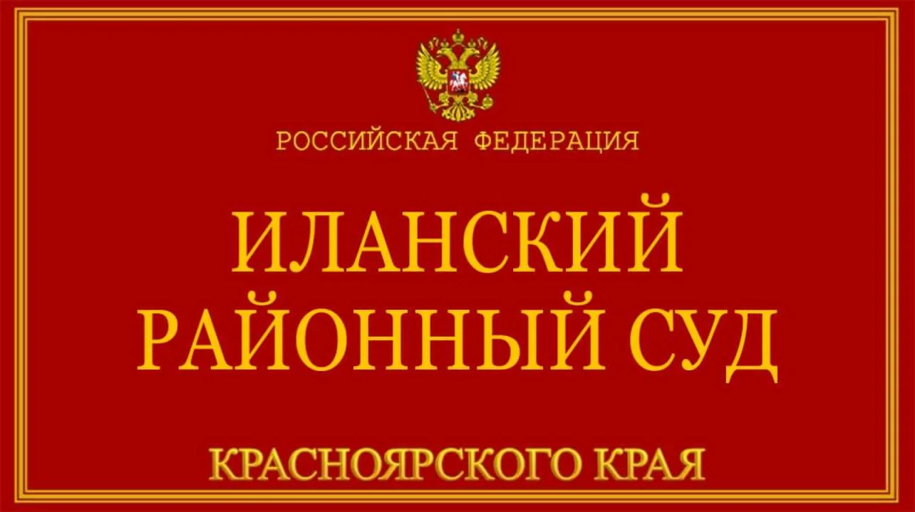 Иланским районным судом рассмотрен иск жительницы города Иланский к Министерству Финанс...