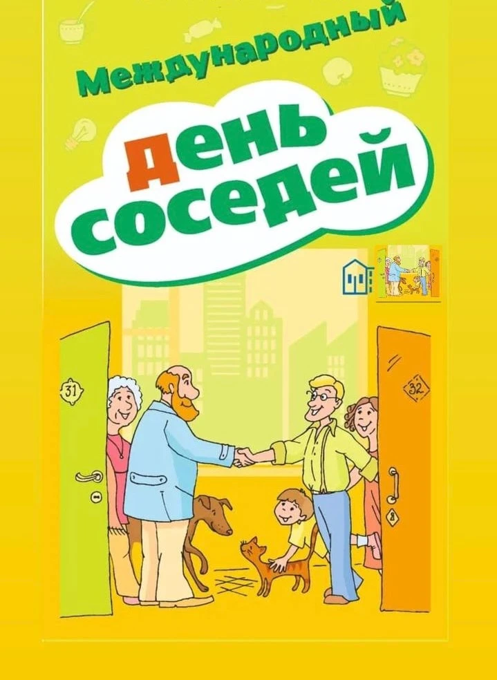 29 мая 2026г. состоится Международный день соседей! Этот праздник отмечают во всем мире...