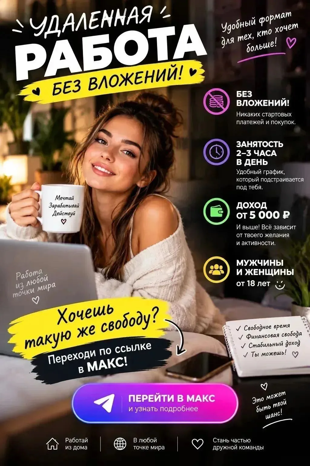 Работа, которую можно подстроить под свою жизнь, а не наоборот. 🔥