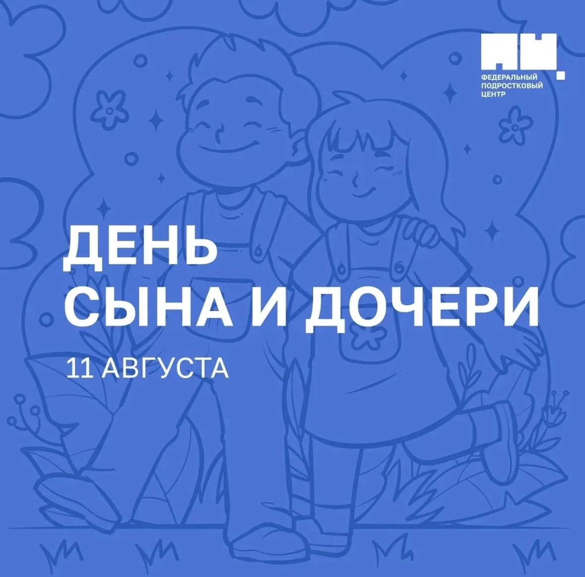 11 августа отмечается День сына и дочери — теплый семейный праздник, который напоминает...