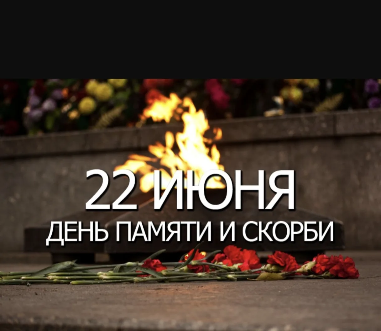 22 июня, в 1941 году началась Великая Отечественная война, которая длилась 1418 дней. Это историческ