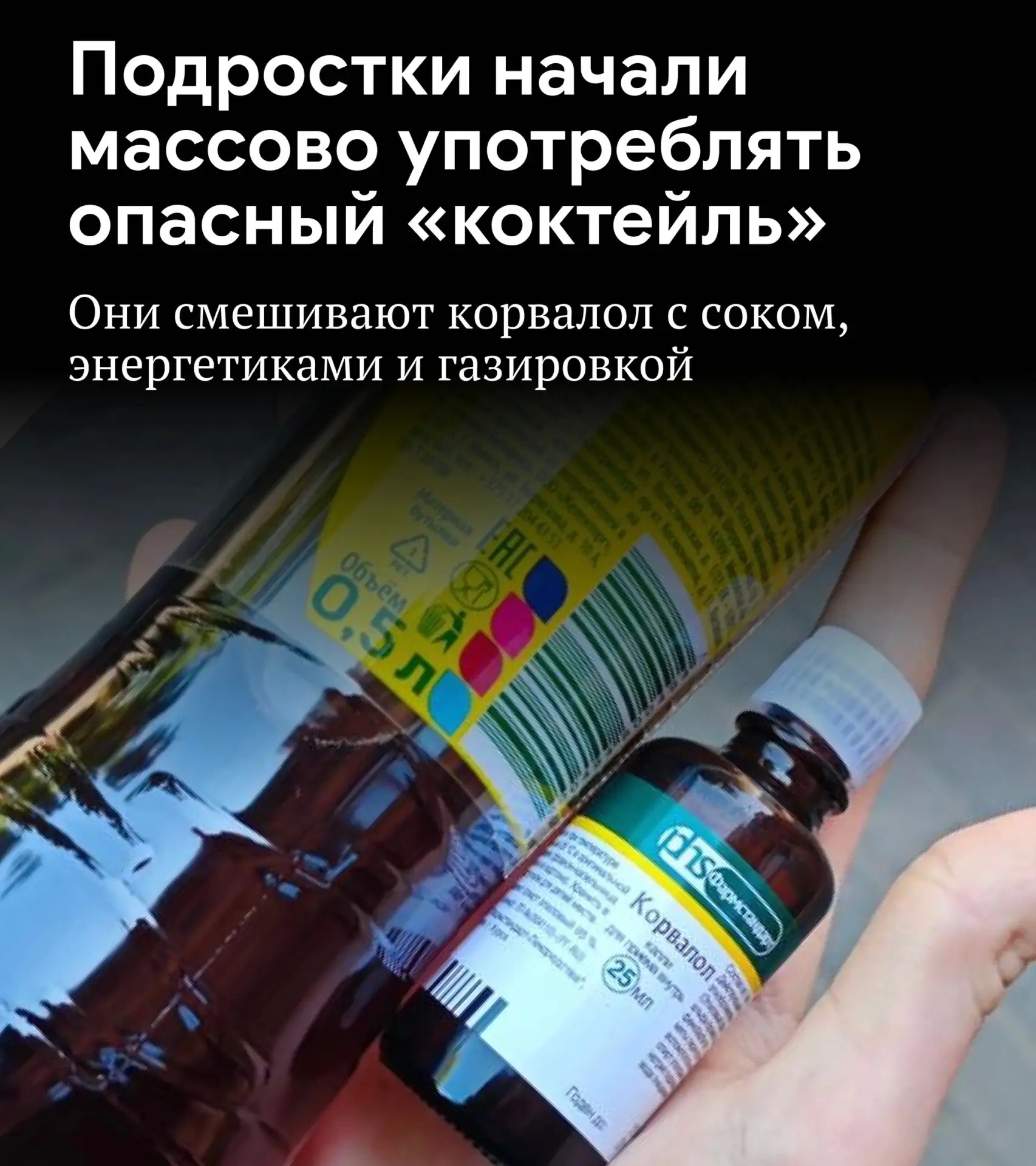 ❗️Тревожный тренд: школьники смешивают успокоительное с тониками