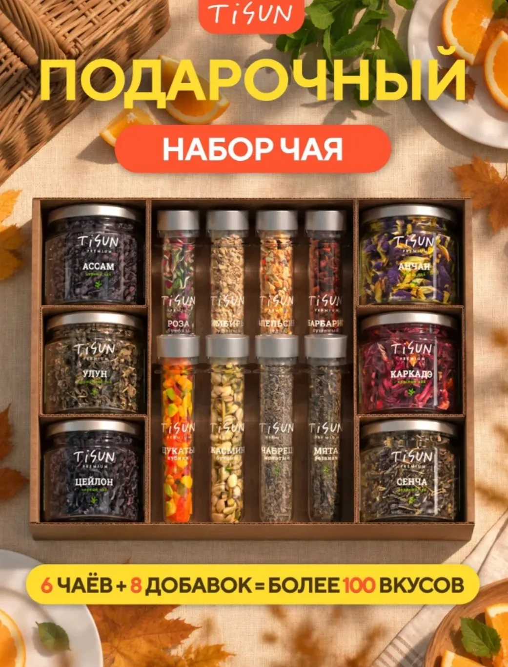Подарочный набор чая для учителя TiSun, чай листовой с натуральными добавками в баночка...