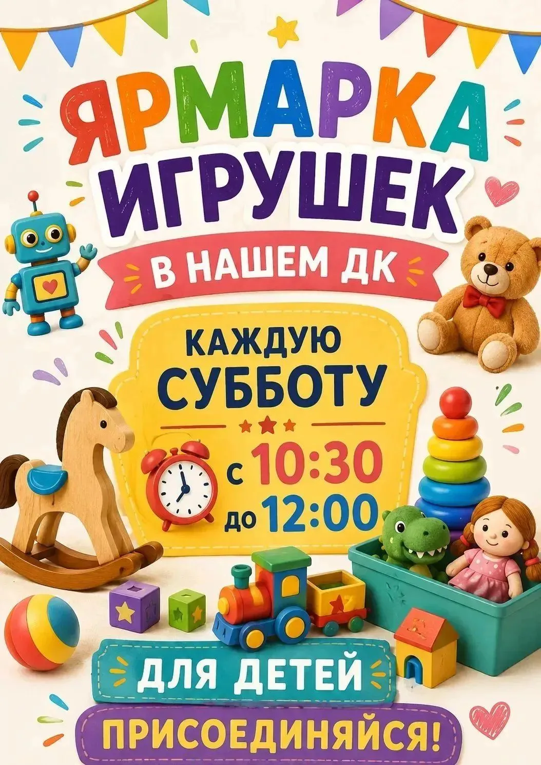🧸 Ярмарка игрушек в нашем Доме культуры! 🎉