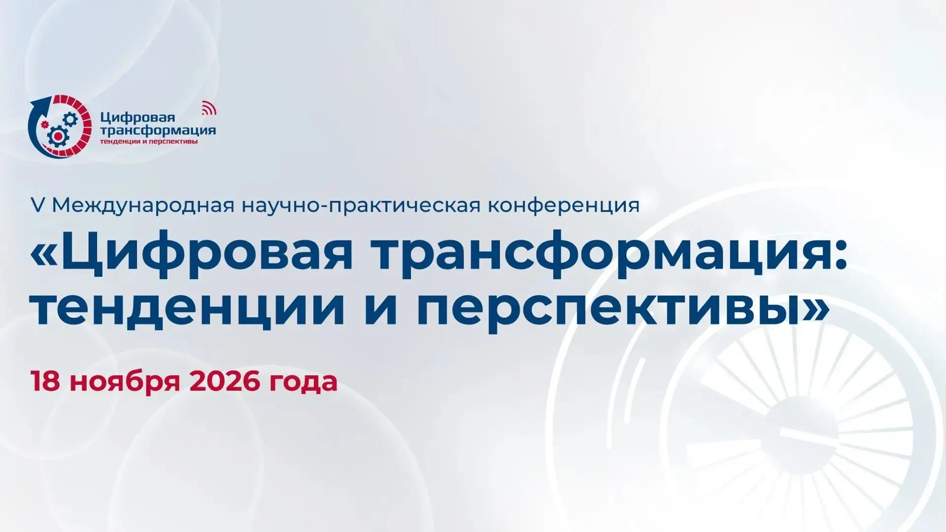 ⚡️ V Международная научно-практическая конференция «Цифровая трансформация: тенденции и...