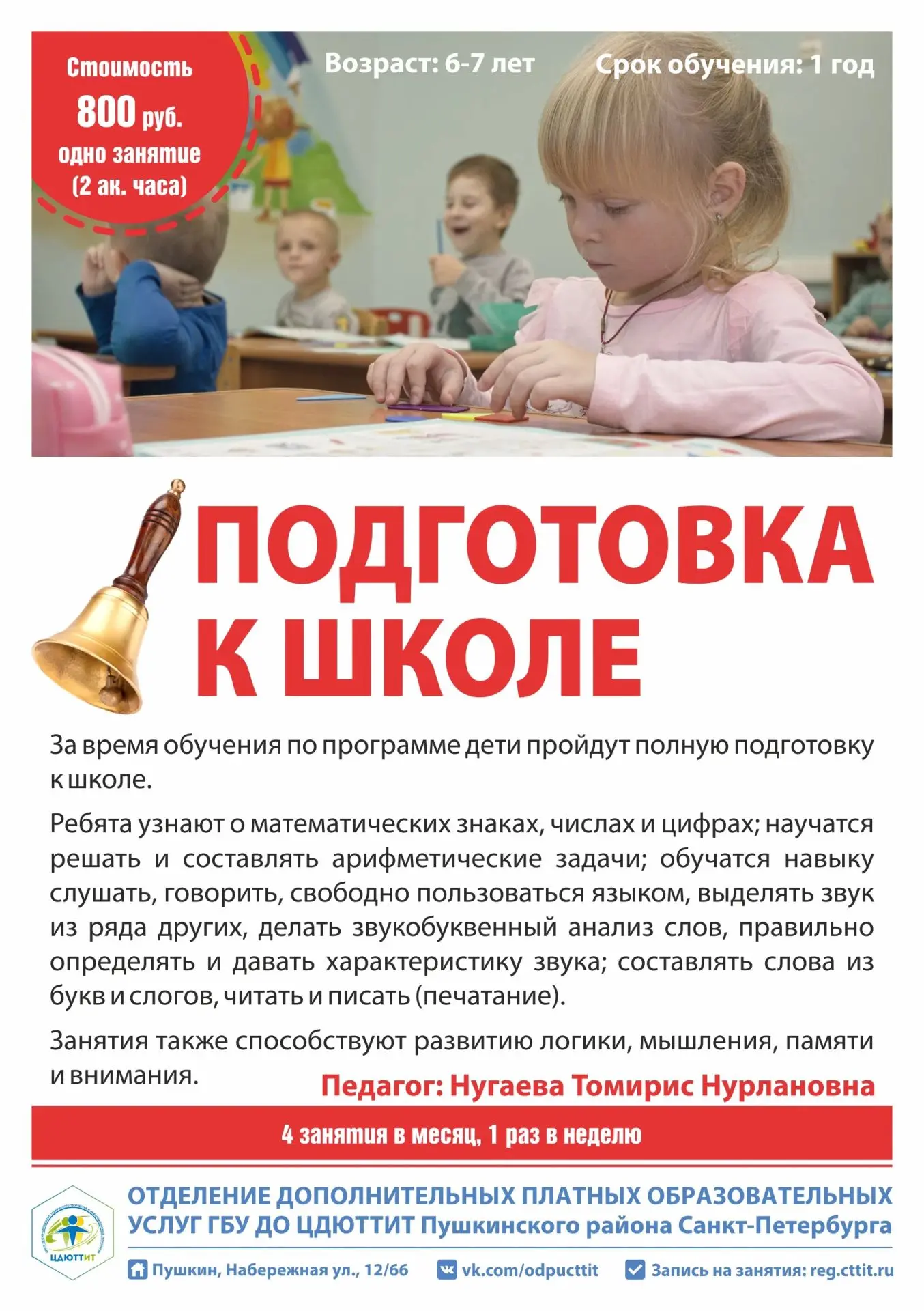 ✅ ПРОГРАММА ПОДГОТОВКИ К ШКОЛЕ 6+ (платное отделение)