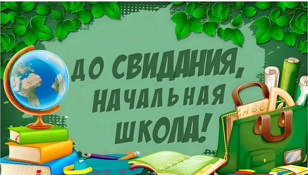 💎Выпускной 4 класса: новый этап в жизни!