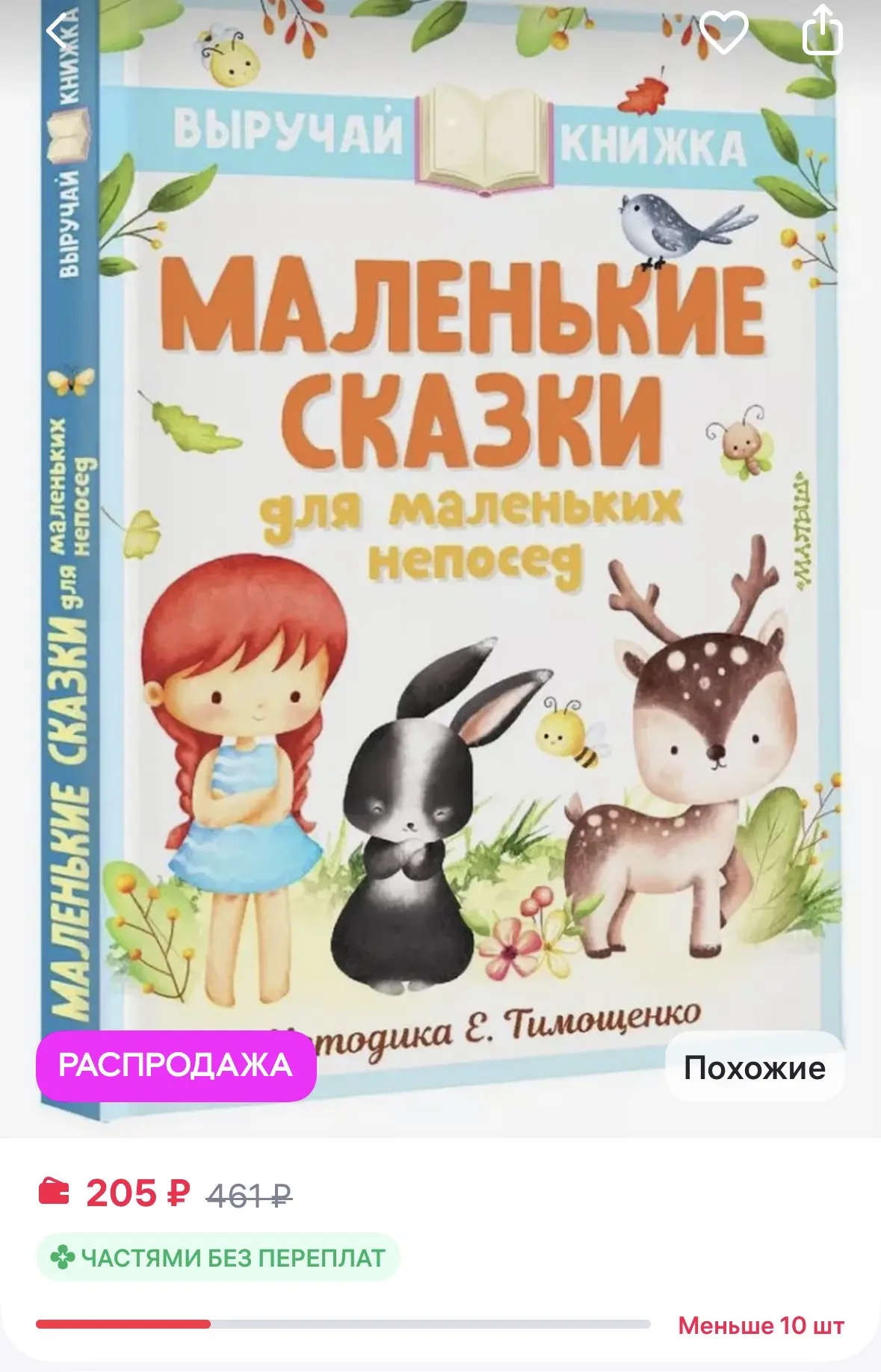 АСТ Маленькие сказки для маленьких непосед
https://www.wildberries.ru/catalog/249130817/detail.aspx?