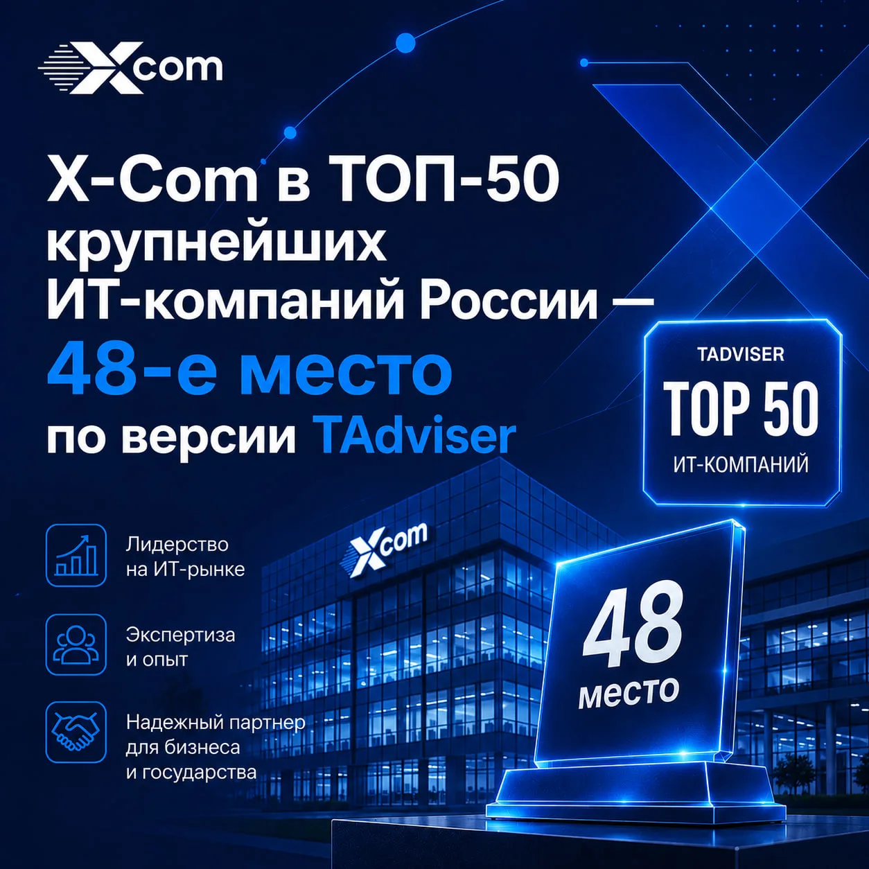 📢 X-Com в ТОП-50 крупнейших ИТ-компаний России по версии TAdviser!