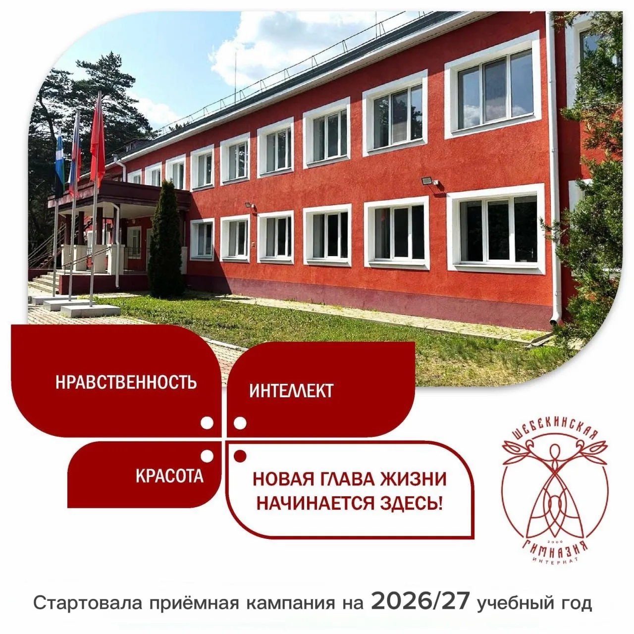 ️Приглашаем в ГБОУ «Шебекинская гимназия -интернат!️
