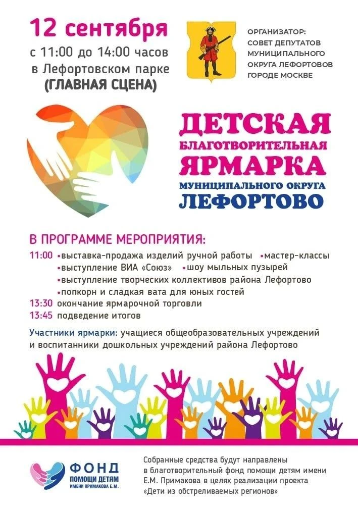 🍂 Уже совсем скоро — Детская благотворительная ярмарка в Лефортовском парке! 🎨