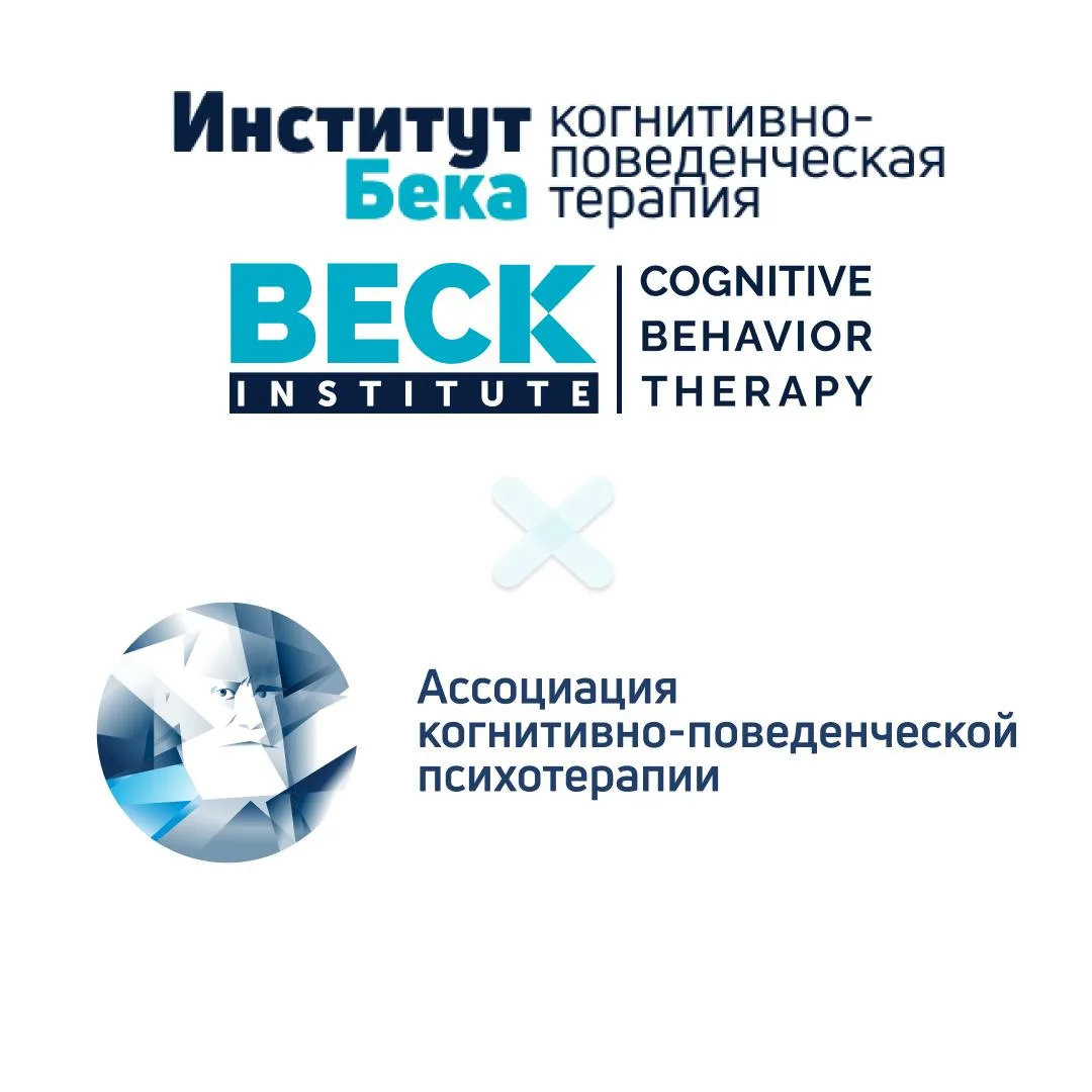 Ассоциация когнитивно-поведенческой психотерапии — официальный партнер Института Бека (...