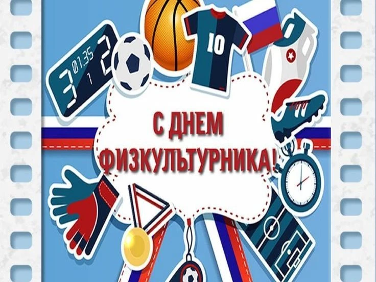 08 августа 2026 года - День физкультурник