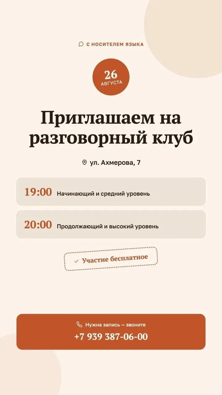 26 августа — Разговорный клуб с носителем языка