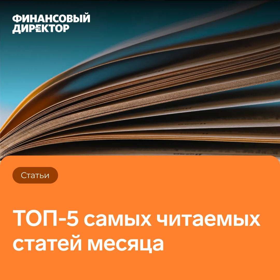 ⚡️Мы открыли доступ к подборке статей, которые сейчас читают финансовые директора. Это не теория — э