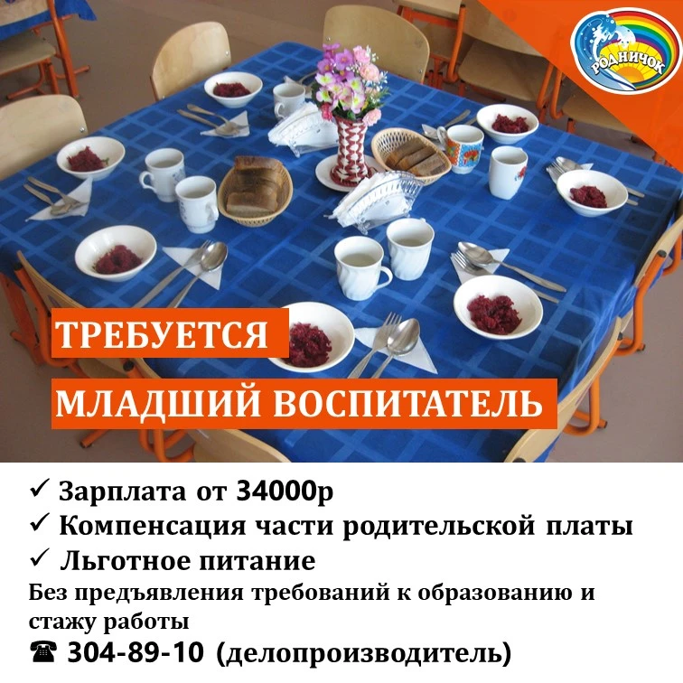 Вакансия в детском саду Родничок