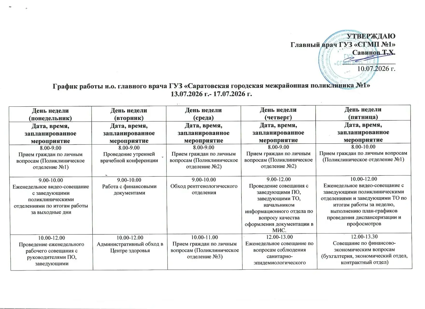 График работы и.о. главного врача 13.07.2026-17.07.2026