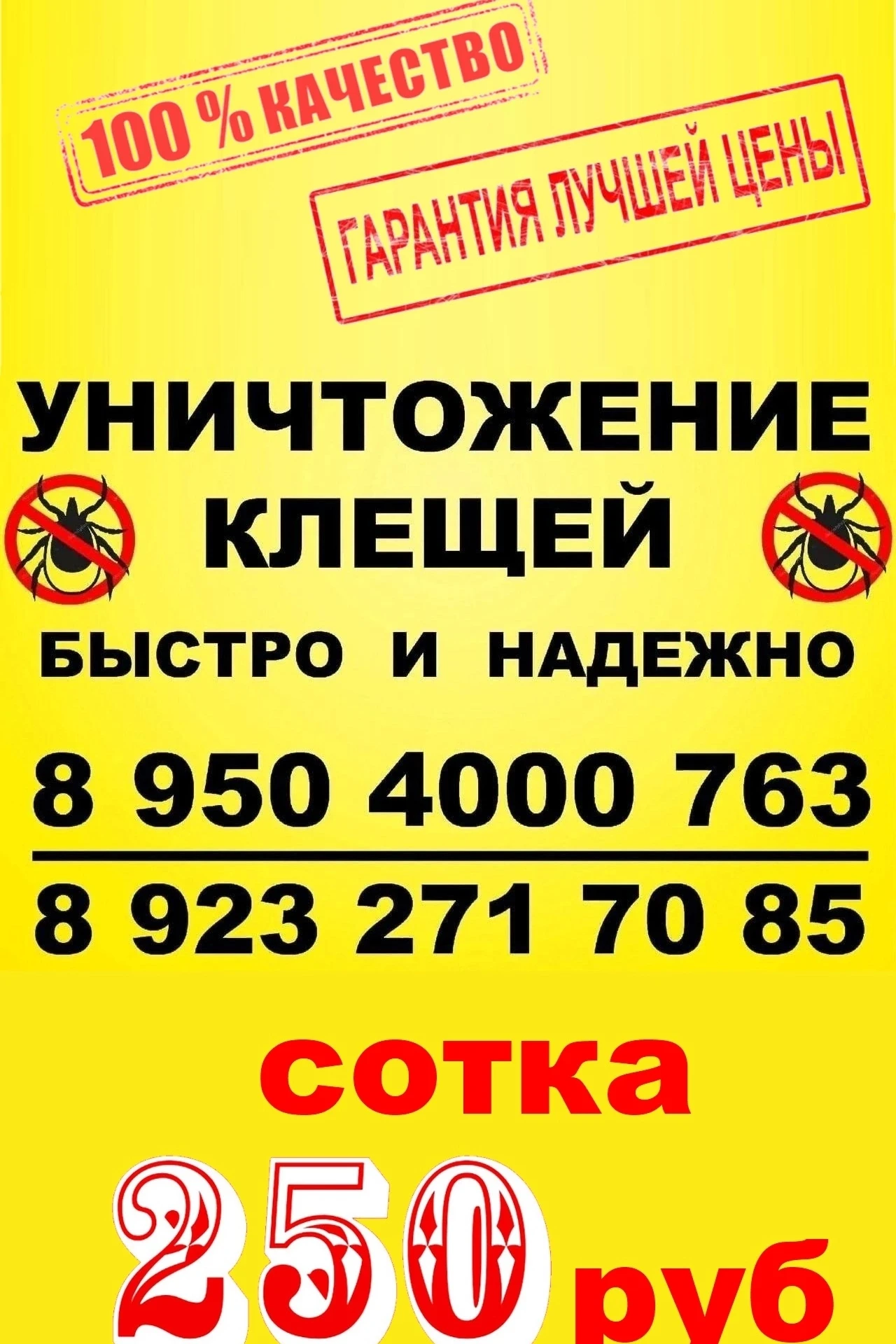 🔴🔴🟠🟠🔴🔴🟠🟠 
 
Самый действенный способ защиты от клещей — это их уничтожение! 
 
«🕷 » ТРАВЛЕН
