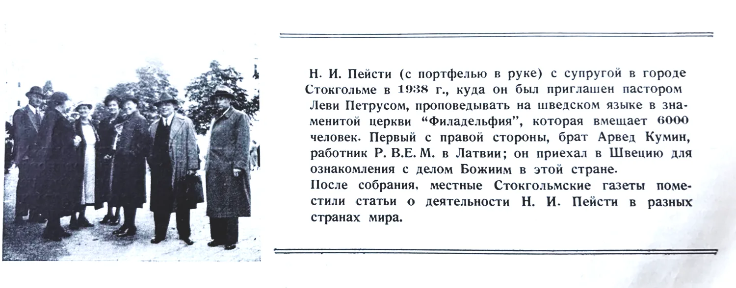🔖Н. И. Пейсти с супругой в городе Стокгольме в 1938 г., куда он был приглашен пастором...