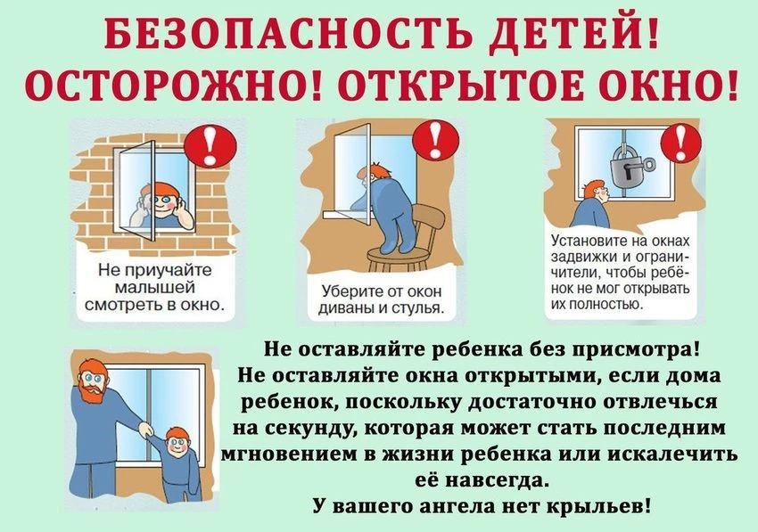 Безопасность детей ! Осторожно ! Открытое окно!