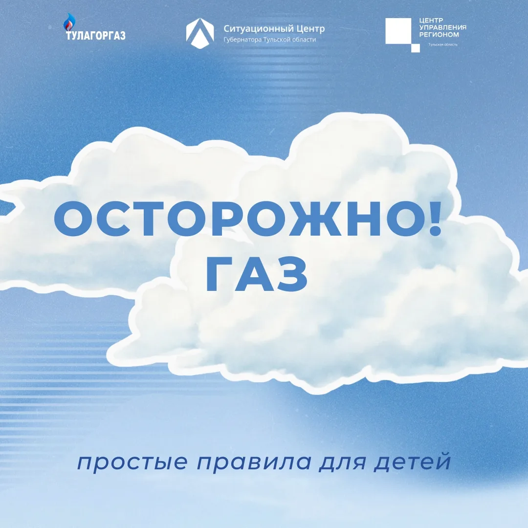💨  Азбука газовой безопасности