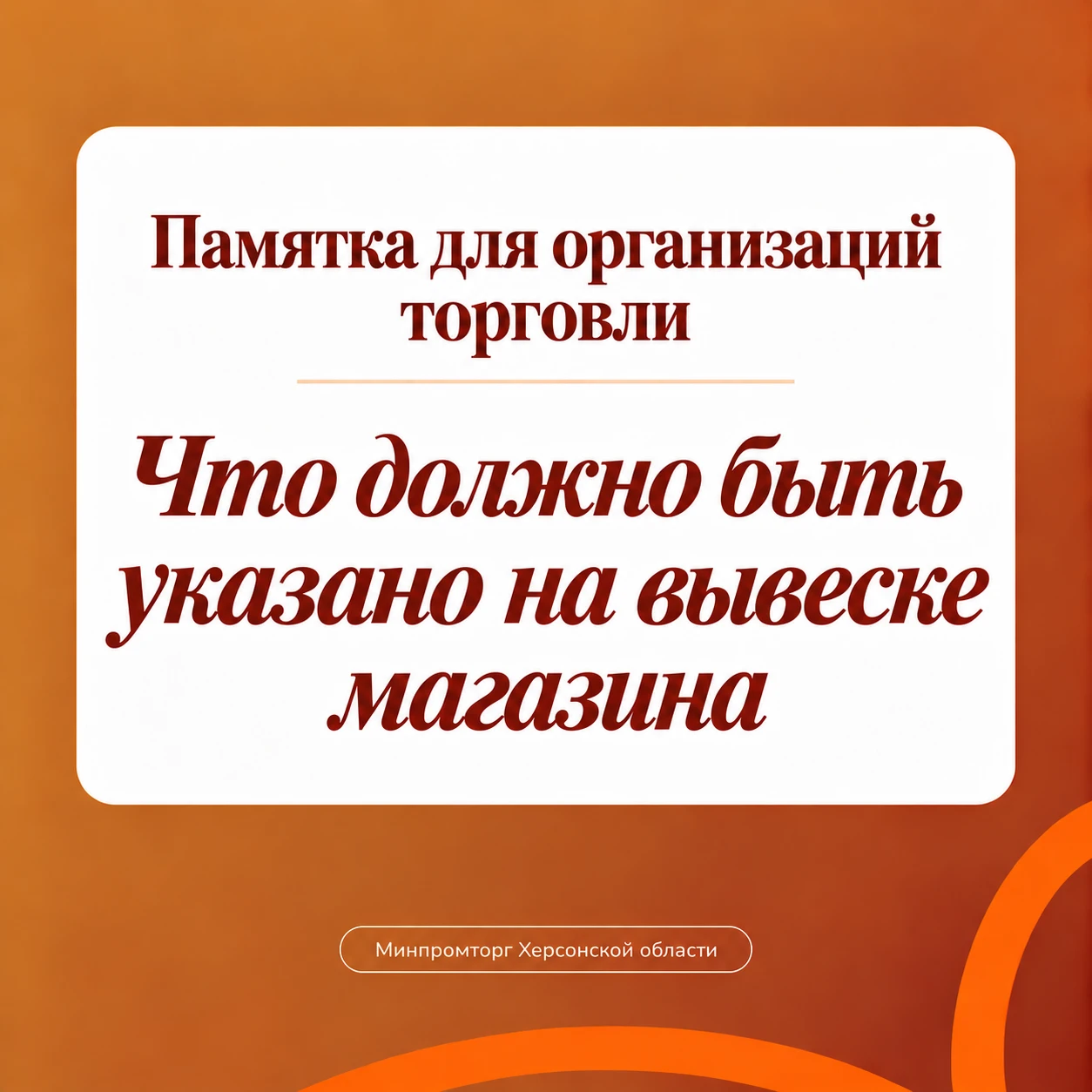 📢 Памятка: что должно быть указано на вывеске магазина