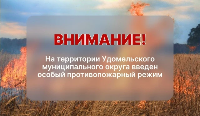 Уважаемые жители и гости Удомельского муниципального округа!
На территории Удомельского муниципально