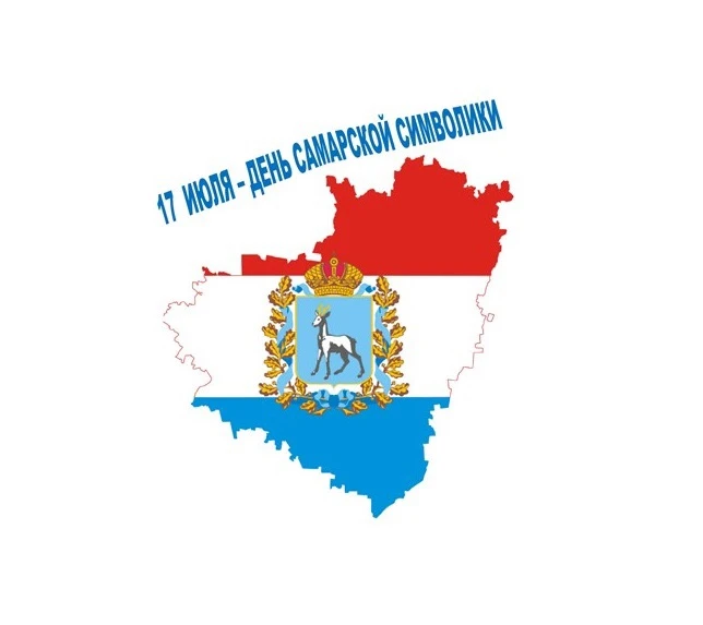 🇷🇺 С ДНЁМ САМАРСКОЙ СИМВОЛИКИ! 🇷🇺