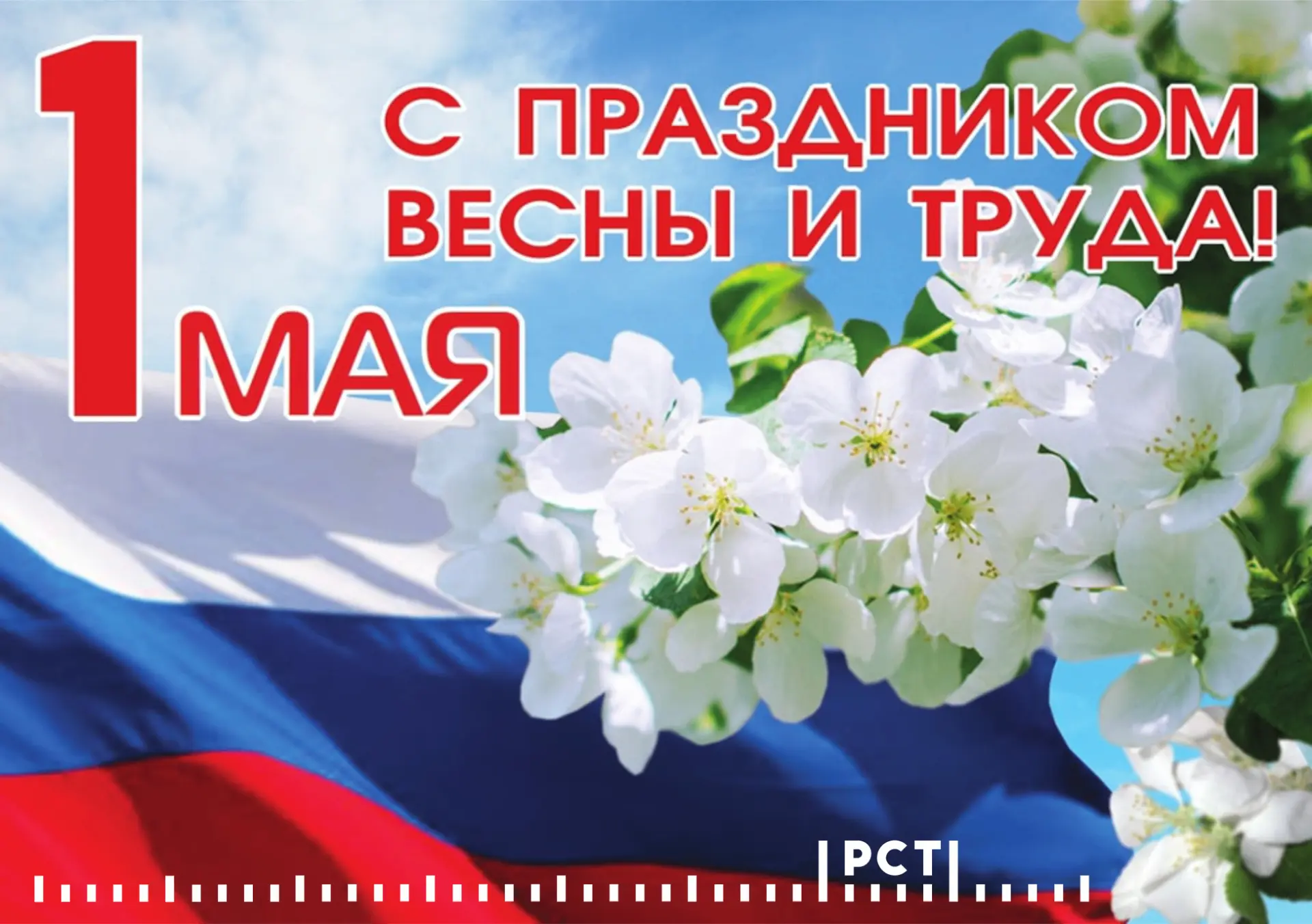 С ПРАЗДНИКОМ ВЕСНЫ И ТРУДА!
 
Уважаемые коллеги, поздравляю вас с 1 мая!
Пусть весна приносит хороше